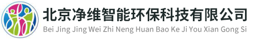 北京净维智能环保科技有限公司