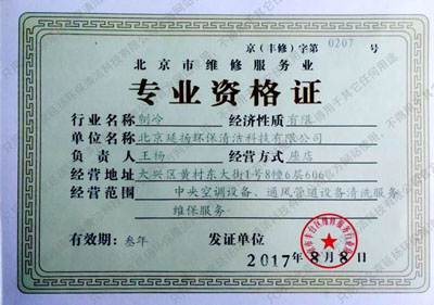 北京市维修服务业 专业资格证