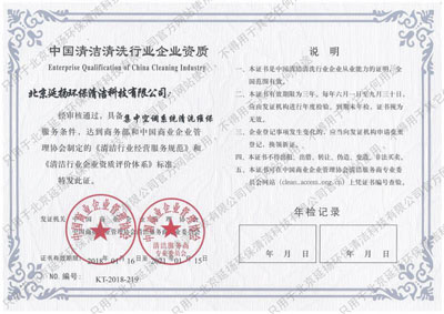 中国清洁清洗行业企业资质