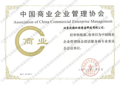 中国商业企业管理协会清洁服务商专业委员会会员单位